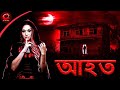 আহত -  Aahat Horror Story | Bangla Horror Story | Scary Stories | Maha Cartoon TV XD Bangla