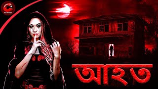 আহত -  Aahat Horror Story | Bangla Horror Story | Scary Stories | Maha Cartoon TV XD Bangla