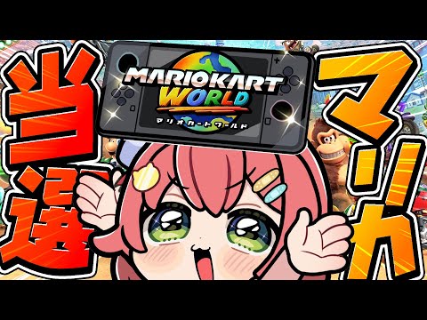 【Switch2】マリオカートワールドの世界へいくぜぇえええええええええええええ！！！！！🏎【ホロライブ/さくらみこ】