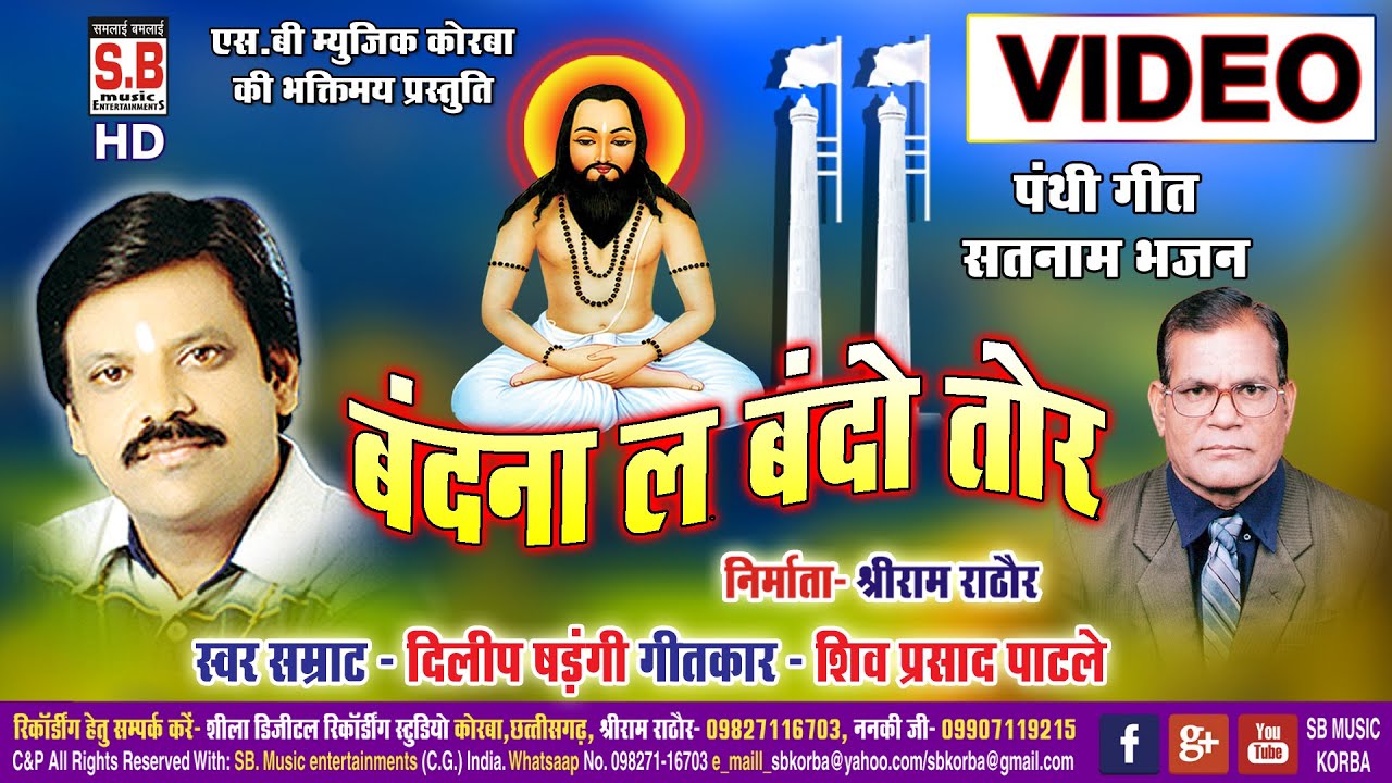 Bandana La Bando Tor | CG Panthi VIDEO Song | Dilip Sadangi | New Chhattisgarhi Satnam Bhajan