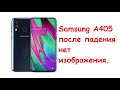 Samsung A405f после падения нет изображения.