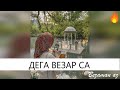 Очень Красивая Песня Дега Везар Са😍