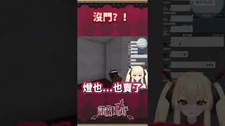 主播沒門。 #台灣vtuber #台v #直播精華 #諾薇