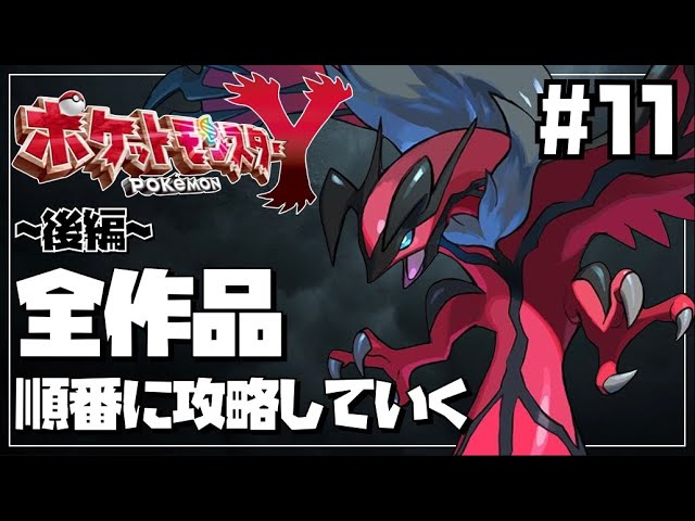 ポケモン全作を順番にクリアしていく 11 ポケモンxy Youtube