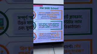 📢PM SHRI আর সাধারন স্কুলের মধ্যে পার্থক্য কি জানা আছে ? #short