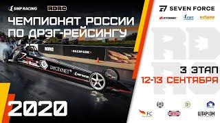 Чемпионат России по дрэг-рейсингу. RDRC 2020. 3 этап. Квалификация