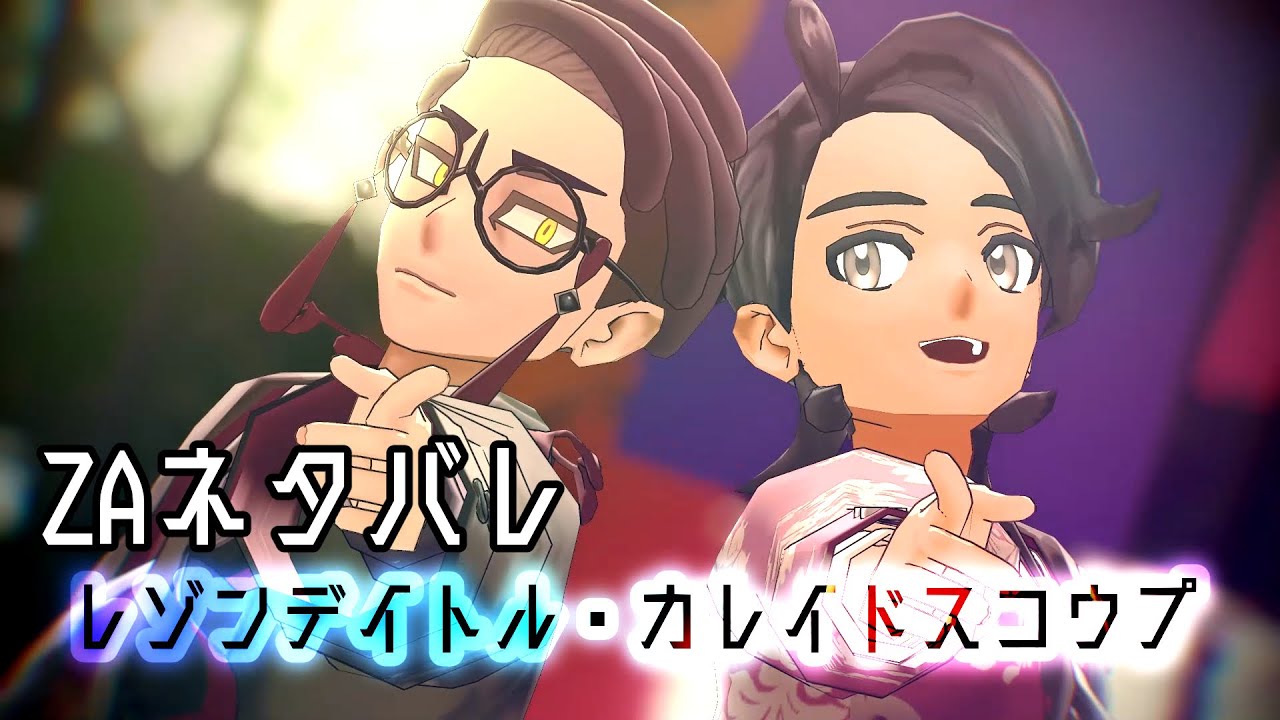 【MMDポケモン】レゾンデイトル・カレイドスコウプ【カラスバ・キョウヤ】