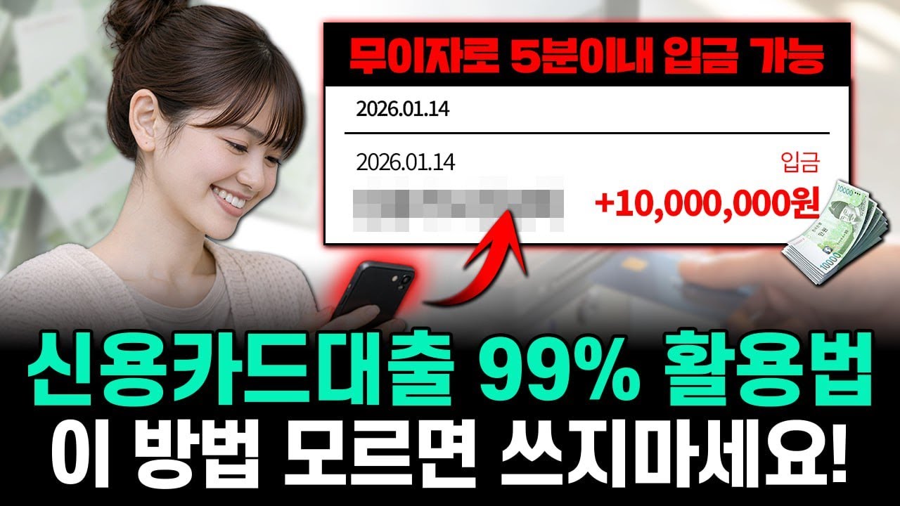 💳신용카드대출💳 무이자로 1000만원 돈빌리는법(신용영향X)