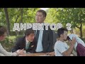 Директор 2 бөлім | ДиRECтор 2 cерия