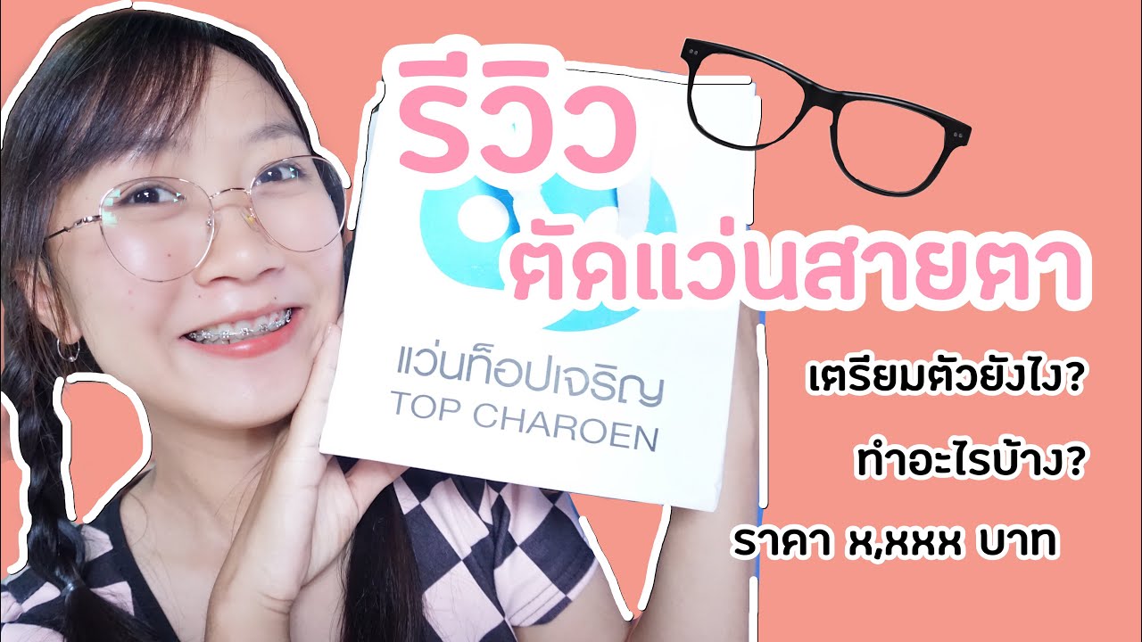 รีวิวตัดแว่นสายตา ราคาเท่าไหร่ ทำอะไรบ้าง เตรียมตัวยังไง✨👓💗 | JAO AOR