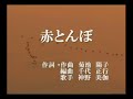 赤とんぼ(神野美伽)雅芳  唄