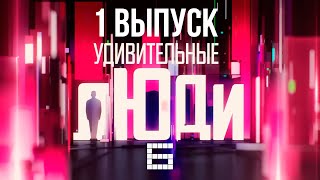 УДИВИТЕЛЬНЫЕ ЛЮДИ - НИКОЛАЙ АНОСОВ, ЭКСТРЕМАЛЬНЫЙ БАЛАНС - СЕЗОН 6 - ВЫПУСК 1