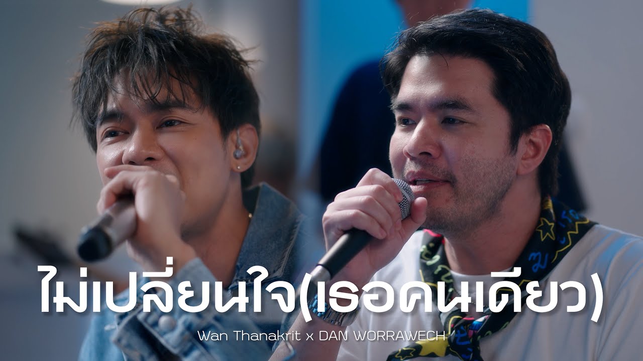 ไม่เปลี่ยนใจ(เธอคนเดียว) - D2B | Cover by แดน วรเวช & ว่าน ธนกฤต