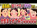 【2chまとめ】最高峰の超バケモノババァたち4選まとめ総集編【作業用】【勘違い】