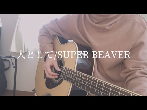 高校生がSUPER BEAVER「人として」弾き語りしてみた！
