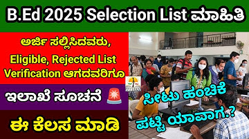 B.Ed Selection List 2025 Complete information |B.Ed Eligible,Rejected List, Verification Not Done?