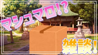 【 雑談配信 】ステルスマシュマロ雑談配信！暑いのに梅雨まだなんですか！【 #ケモノVtuber 】