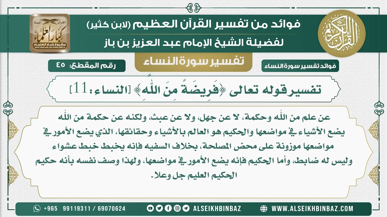 45 - تفسير قوله تعالى {فَرِيضَةً مِنَ اللَّهِ} [النساء11]  - نور على الدرب