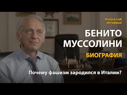Бенито Муссолини. Биография. Профессор Лев Белоусов | History Lab. Интервью