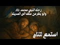 رحلة الهجرة المباركة من غار ثور إلى نور المدينة حكاية الأمان التي رافقت النبي وأبا بكر بصوت هادئ