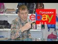 Очередная продажа на EBAY - 61$ - 3 лота.  как заработать в интернете все просто ебэй.