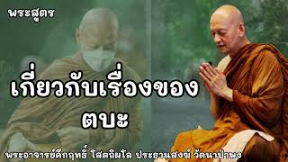 พระสูตร เกี่ยวกับเรื่องของ 