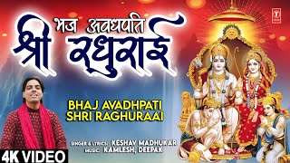 भज अवधपति श्री रघुराई Bhaj Avadhpati Shri Raghuraai | 🚩🙏Ram Bhajan🙏🚩| Keshav Madhukar  | 4K Video