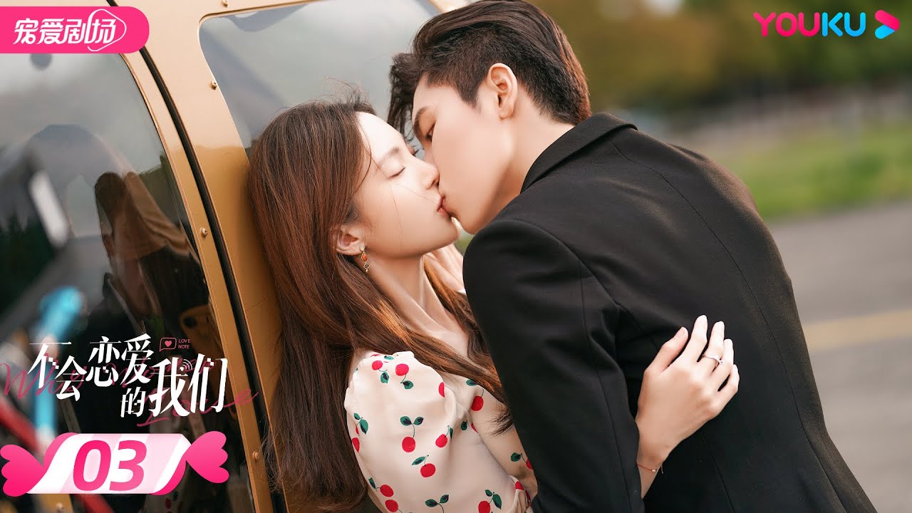 ENGSUB【FULL】不会恋爱的我们 Why Women Love EP03 | 金晨/王子异/王双/梁大维 | 都市爱情 | 优酷宠爱剧场 YOUKU ROMANCE