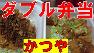 ダブル弁当【かつや】鶏ちゃん焼きチキンカツ丼　ソースカツ丼