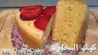 No Oven Cake/Steamed on the Stove Sponge cake/Condensed Milk cake_كيكة على البخار اسفنجية بمذاق رائع