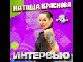 Наташа Краснова. Эксклюзивное интервью. Часть 1. Страна FM