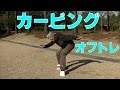 カービングオフトレ簡易wax台の真の力！【040】虫くんch