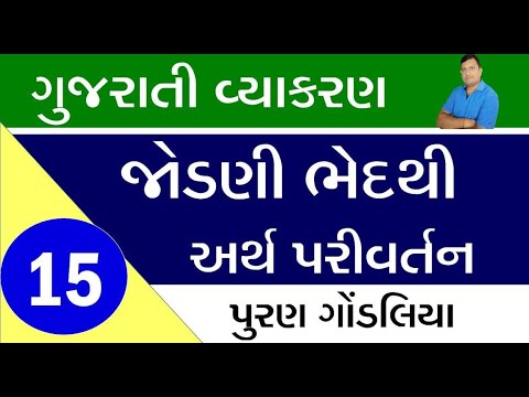 Jodni bhul thi Arth parivartan 60 shabdo | Gujarati vyakaran by Puran Gondaliya