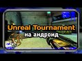 ШОК!! КАК ЗАПУСТИТЬ UNREAL TOURNAMENT 1999 НА АНДРОИД!!