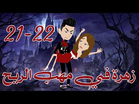 زهرة في مهب الريح الجزء العشرين و الواحد و العشرين قصة اكشن قصة رومانسية غموض قصة حقيقية