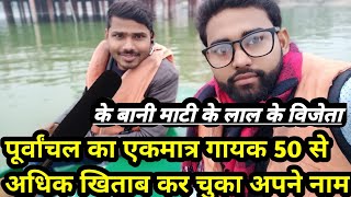 के बानी माटी के लाल के विजेता बृजेश बिरजू | कई सारे अवार्ड है इनके नाम के |AR Vlog