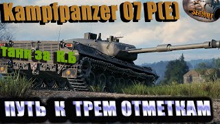 видео: Kampfpanzer 07 P(E) Финал ОТМЕТОК👌 EU #wot #worldoftanks картинка: Kampfpanzer 07 P(E) Финал ОТМЕТОК👌 EU #wot #worldoftanks