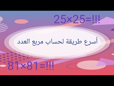 فيديو: ما هي الأرقام المربعة مع الأمثلة؟