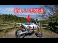 新しいお友達の紹介  Husqvarna FE250 2020 (インプレ？)