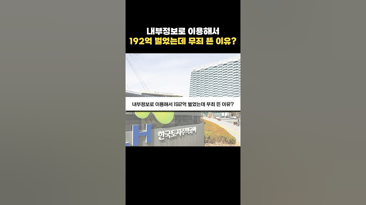 내부정보 이용해서 192억 벌었는데 무죄 뜬 사건