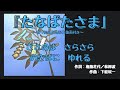 『たなばたさま』ささのは さらさら_切り絵風作品製作動画付き【歌でつなごう日本の一年_7月】~HAMORI-BE~唱歌・童謡・日本の歌を歌う男声デュオ