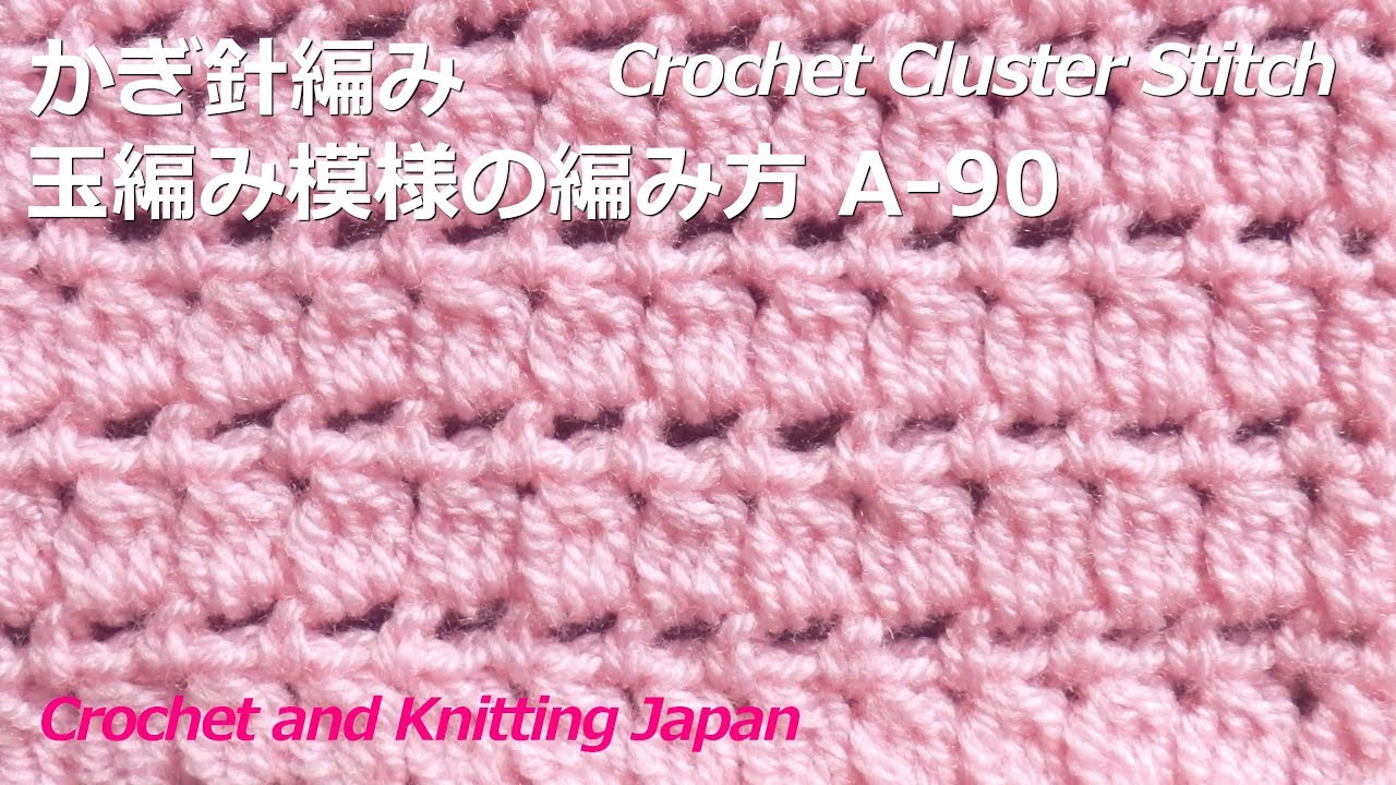 かぎ針編み・長編み3目の玉編み模様の編み方 A-90 Crochet Cluster