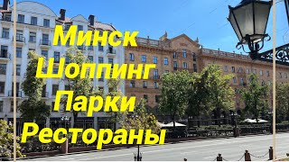 Едем в Минск, наш отель Marriott,шоппинг, рестораны и прогулка в парках #путешествия #шоппинг #еда
