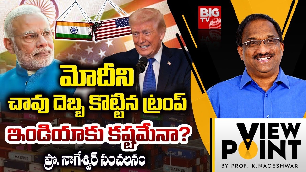 మోదీ ఇలా బుక్కయ్యాడా? Prof K Nageshwar About Donald Trump And PM Modi Deal | India USA Trade Deal