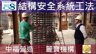 工法案例-【麗寶機構-中福營造新莊案】 戴雲發Alfa Safe 耐震系統工法 - B4F系統柱牆鋼筋綁紮