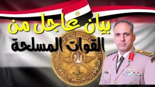بيان من القوات المسلحة المصرية تعرف  علي ماحدث منزو قليل
