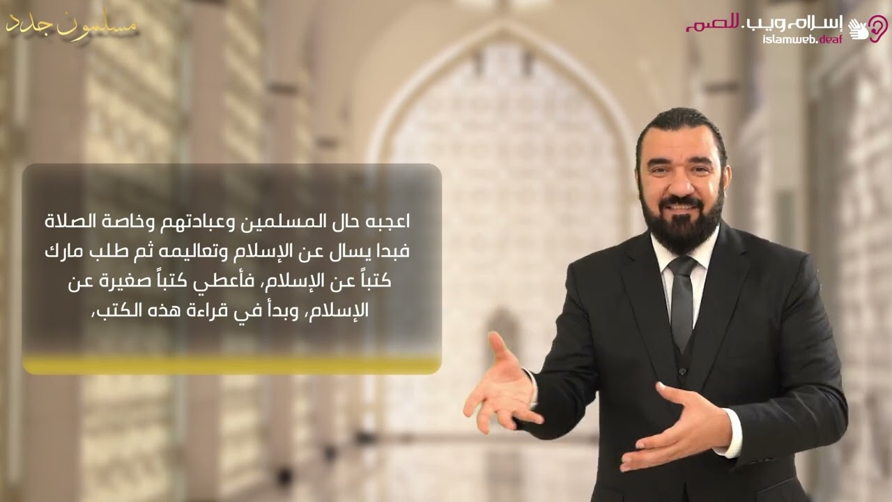 قصص المسلمين الجدد | قصه إسلام المحامي الأمريكي الغني مارك | إسلام ويب | للصم بلغة الإشارة