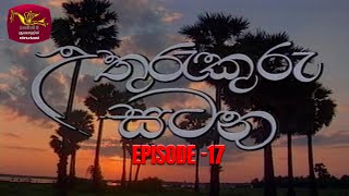 Uthurukuru Satana | උතුරුකුරු සටන | Episode 17 | Rupavahini TeleDrama