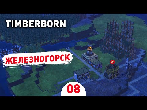 Видео: ЖЕЛЕЗНОГОРСК! - #8 TIMBERBORN ПРОХОЖДЕНИЕ