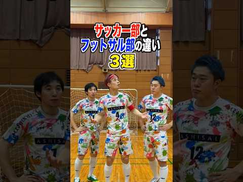 サッカー部とフットサル部の違いw【3選】#shorts